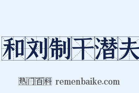 和刘制干潜夫是什么意思的图片